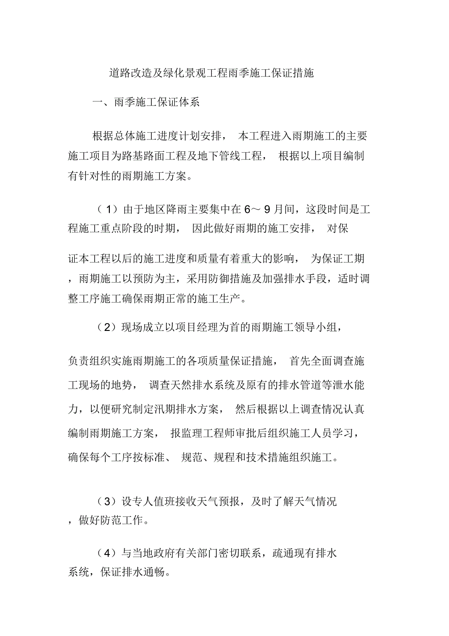 道路改造及绿化景观工程雨季施工保证措施_第1页