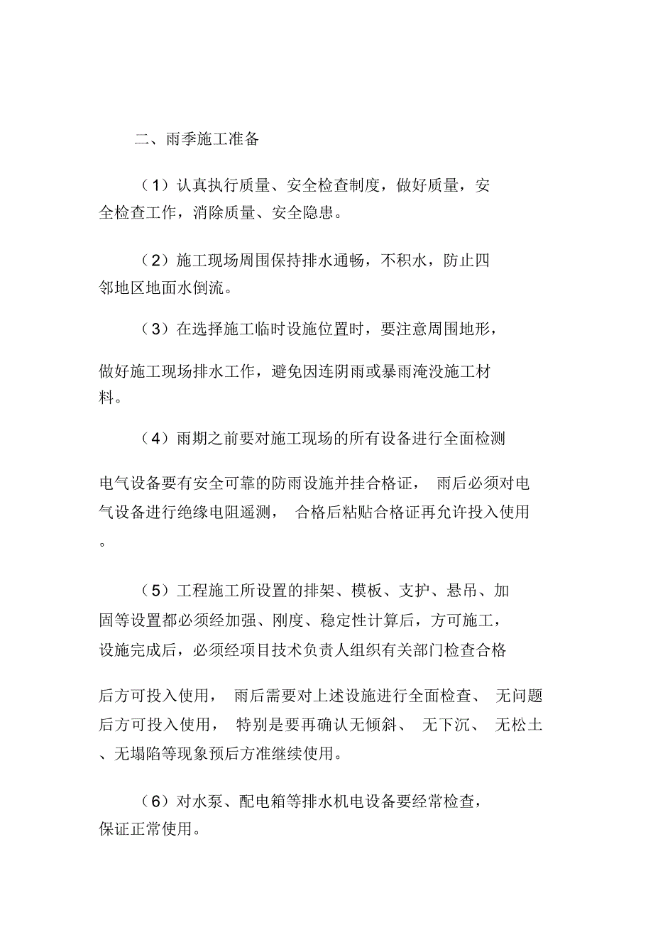 道路改造及绿化景观工程雨季施工保证措施_第2页