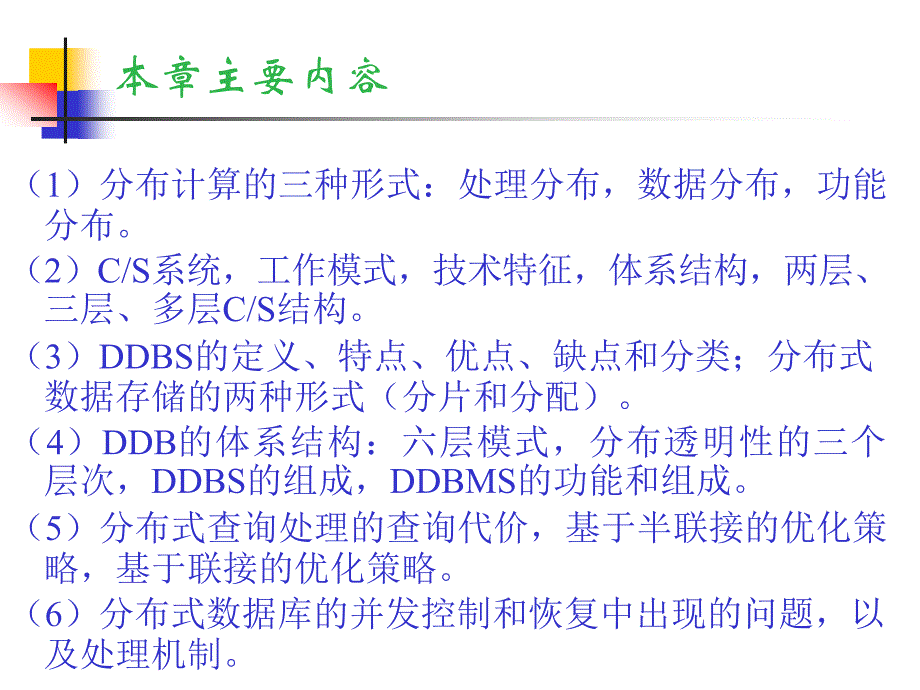 第11章分布式数据库系统_第2页