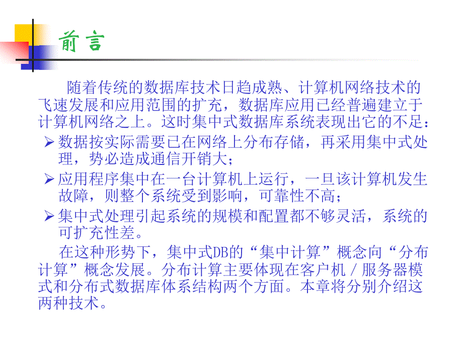 第11章分布式数据库系统_第3页