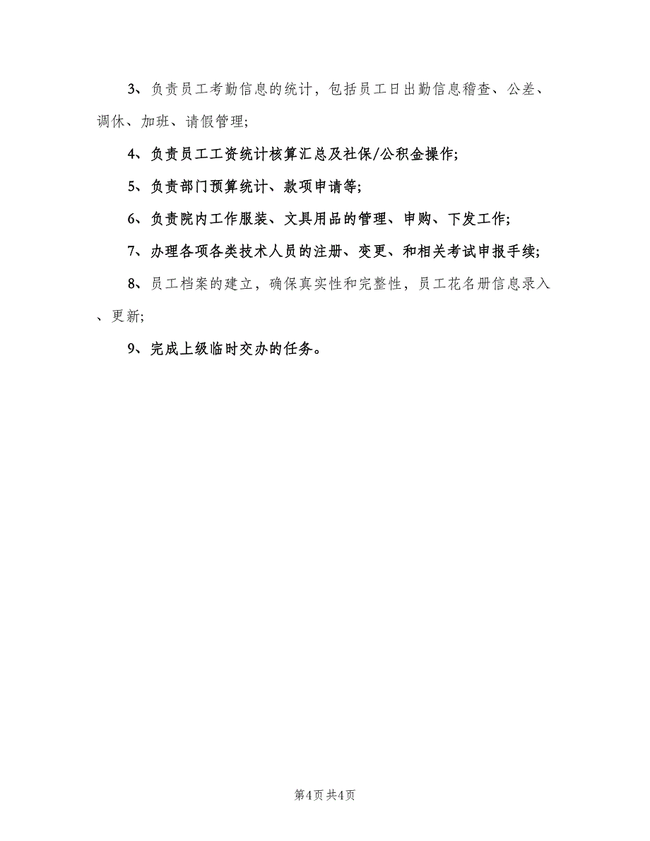 事业单位人事岗位职责范本（六篇）_第4页