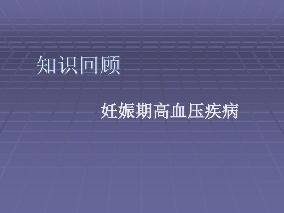 妊娠期高血压疾病护理查房.ppt_第5页