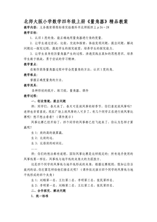 小学数学四年级上册量角器.doc