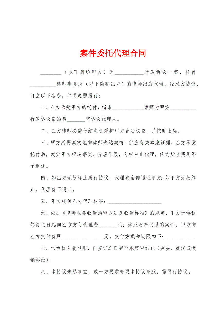 案件委托代理合同.docx_第1页