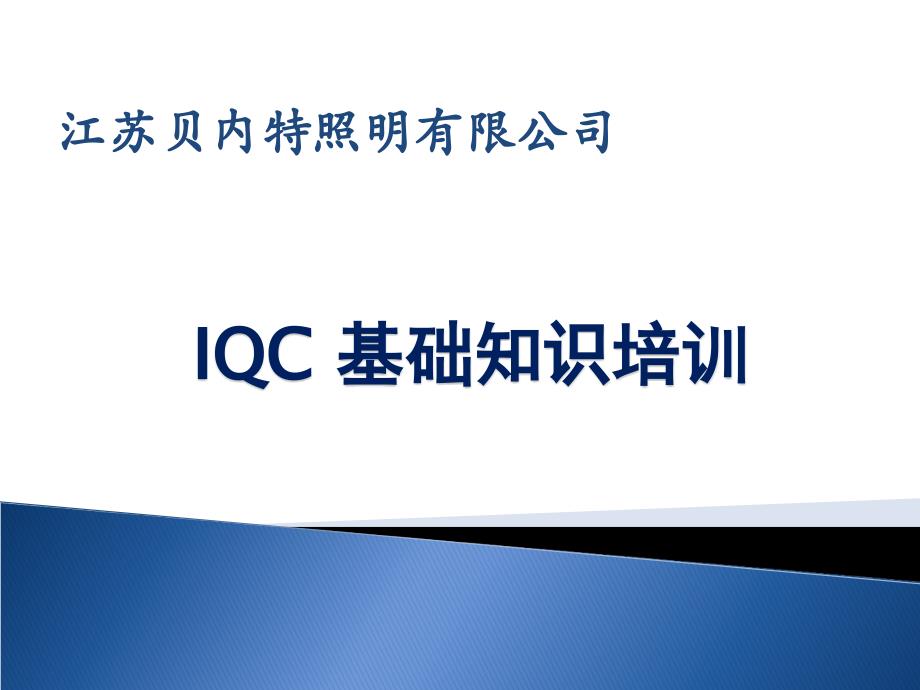 IQC基础知识培训_第1页