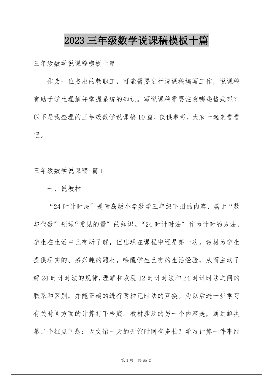 2023年精选三年级数学说课稿模板十篇.docx_第1页