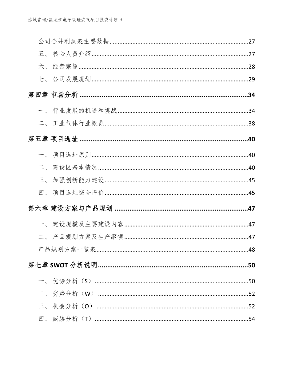 黑龙江电子级硅烷气项目投资计划书【模板】_第3页