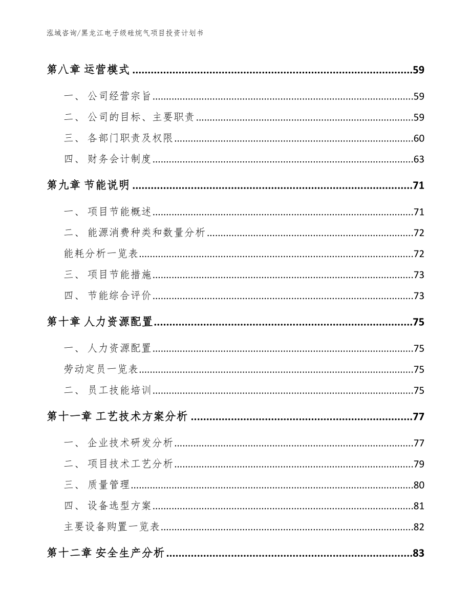 黑龙江电子级硅烷气项目投资计划书【模板】_第4页