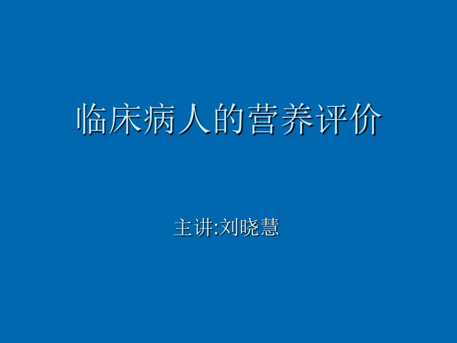 临床病人的营养评价_第1页