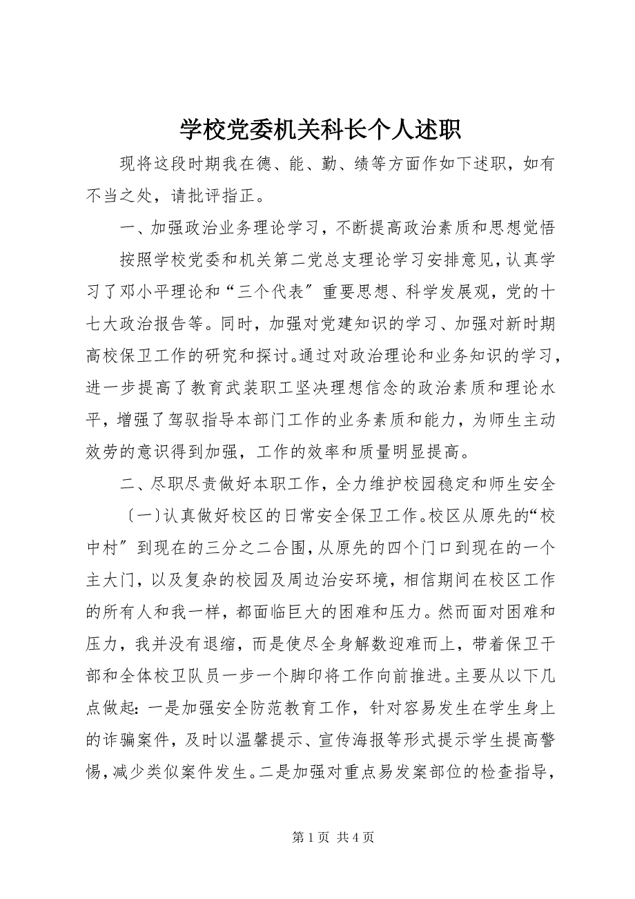 2023年学校党委机关科长个人述职2.docx_第1页