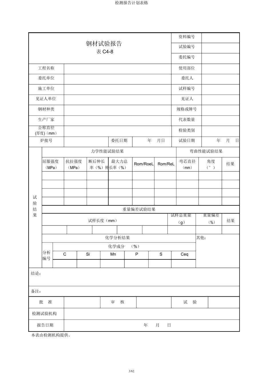 检测报告计划表格.docx_第3页