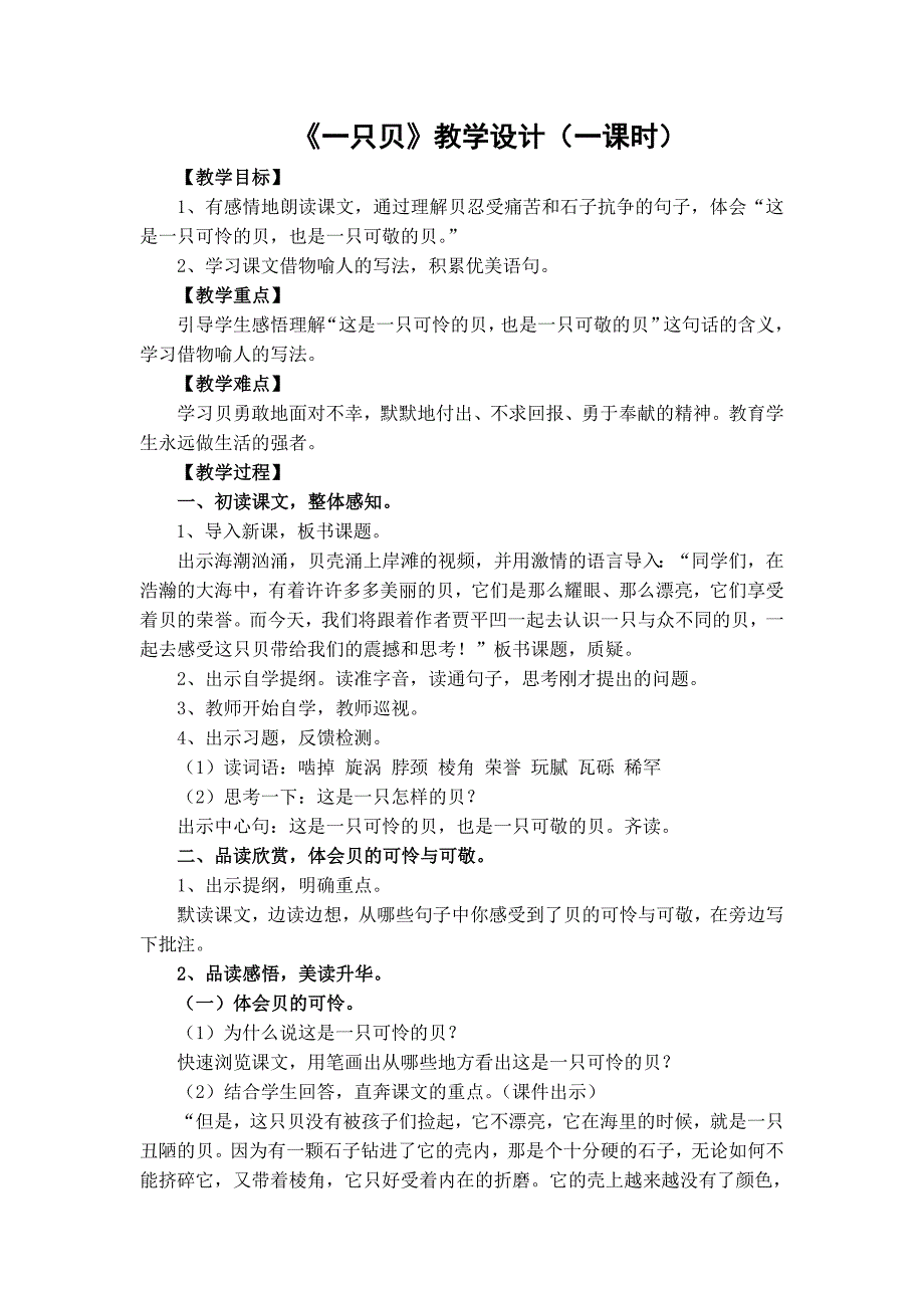 一只贝教学设计.doc_第1页