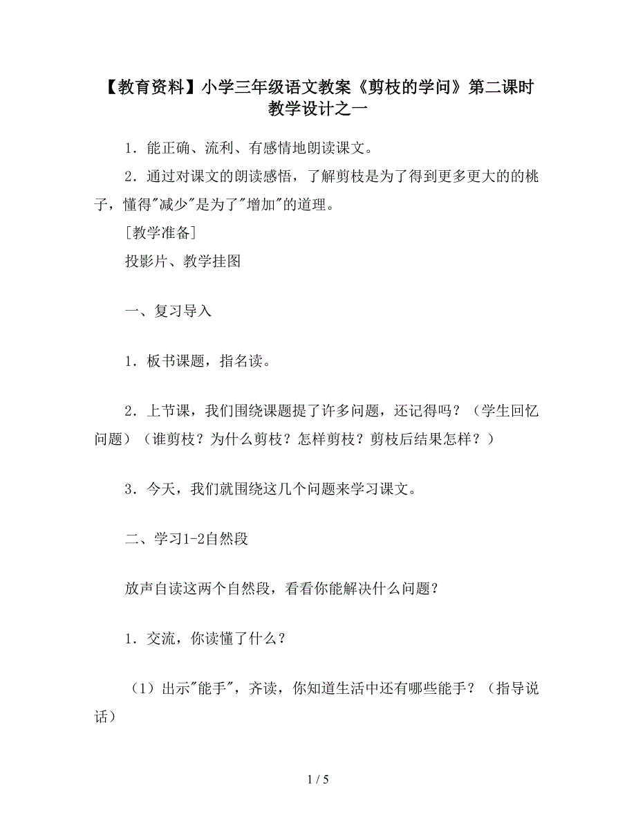 【教育资料】小学三年级语文教案《剪枝的学问》第二课时教学设计之一.doc_第1页