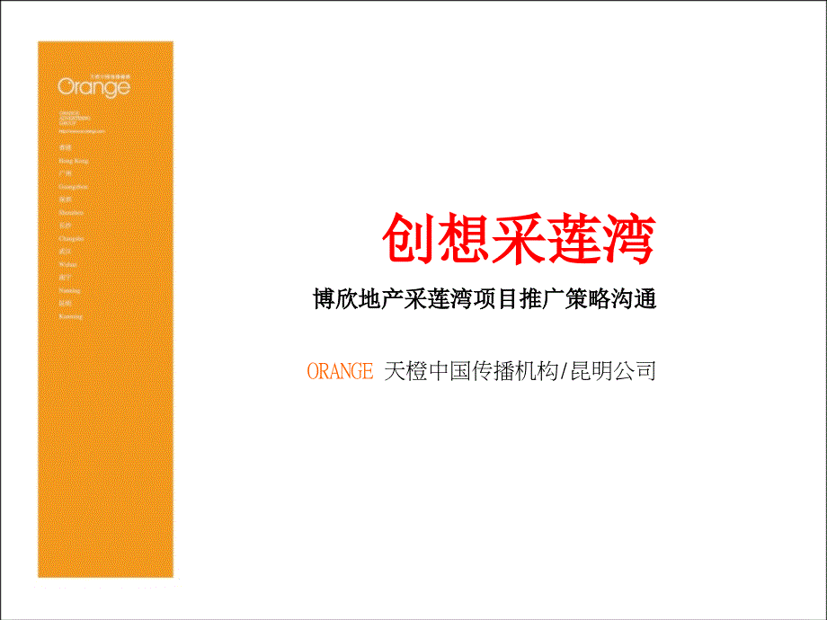 昆明采莲湾项目推广营销提案_第1页