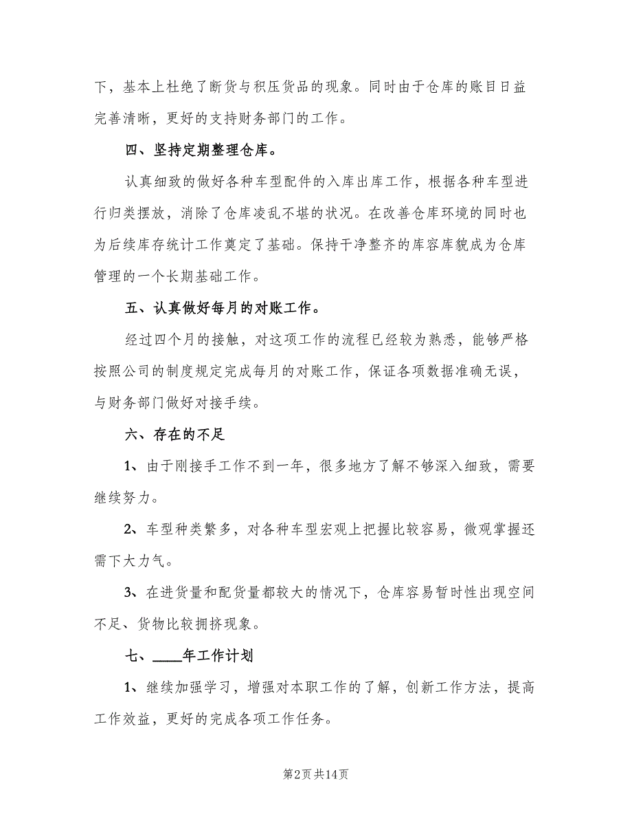 仓库管理员年终总结参考样本（6篇）_第2页