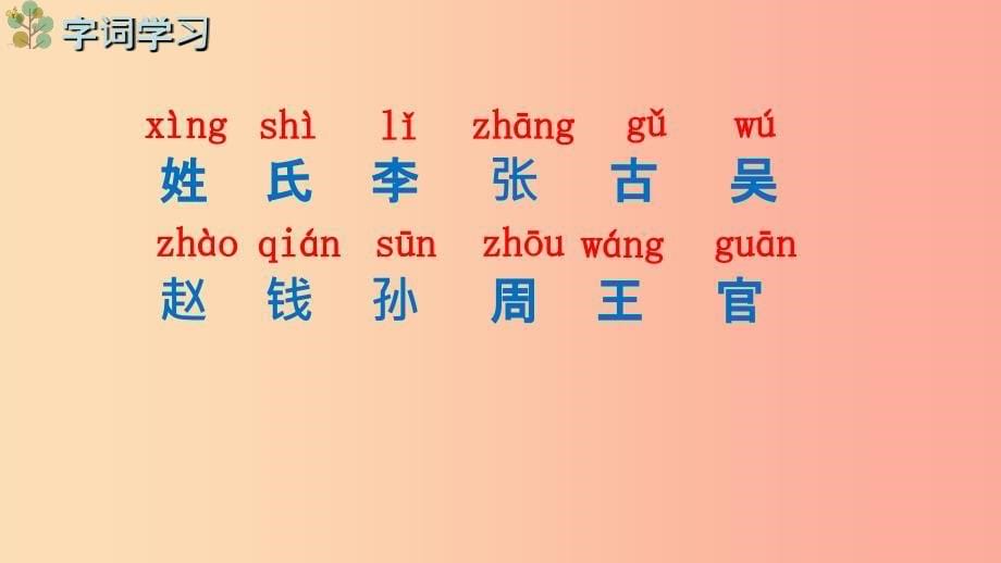 2019一年级语文下册识字一2姓氏歌第1课时课件新人教版.ppt_第5页