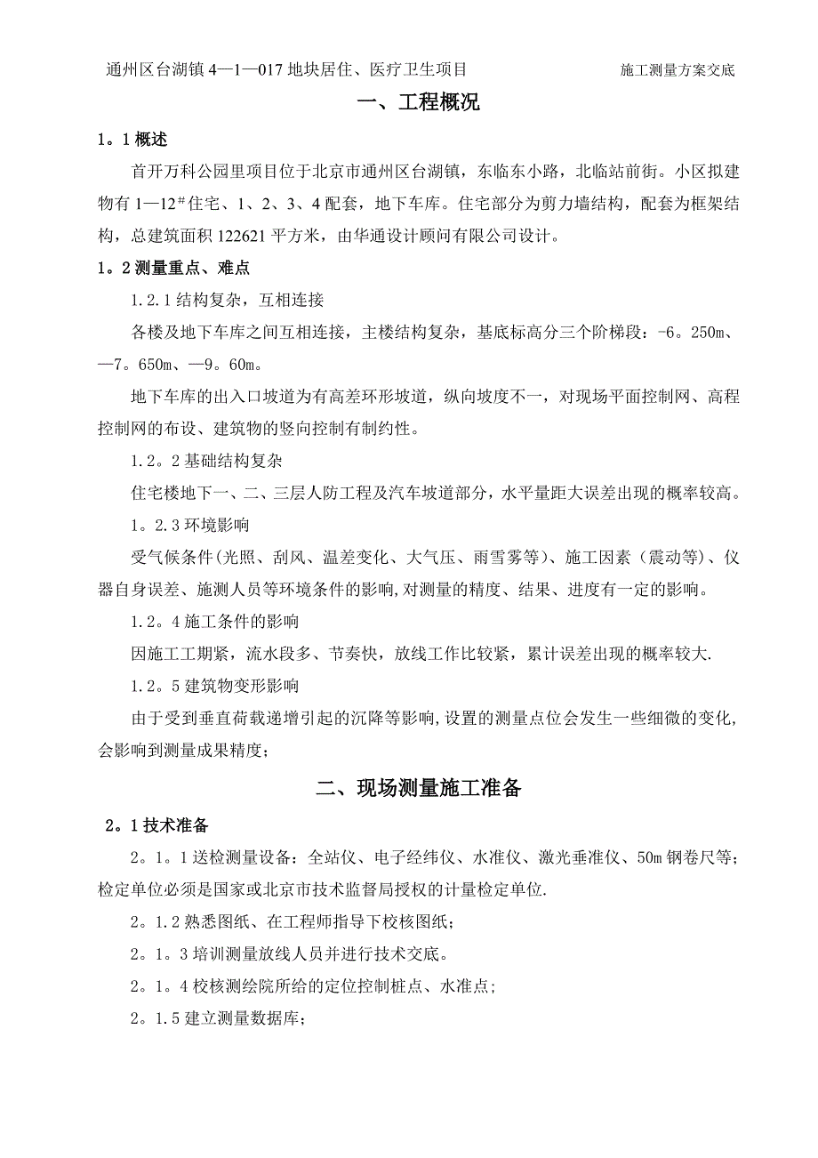 公园里测量施工方案_第1页