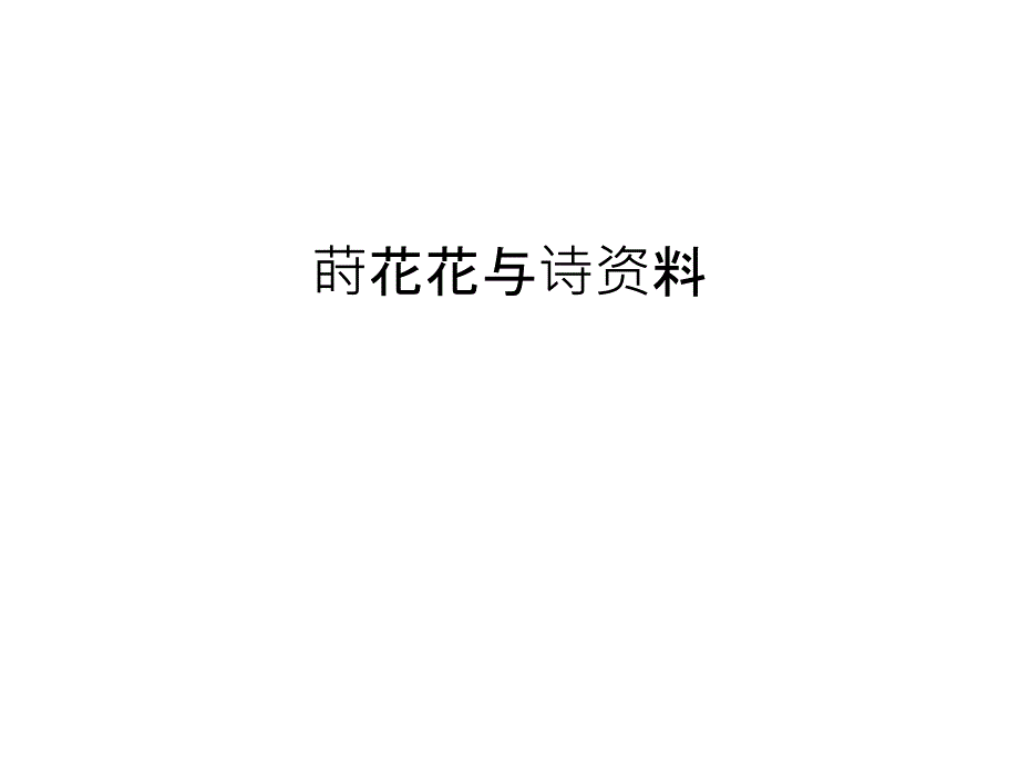 莳花花与诗资料培训资料_第1页