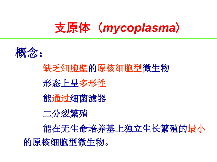 第19章支原体衣原体立克次氏体_第4页