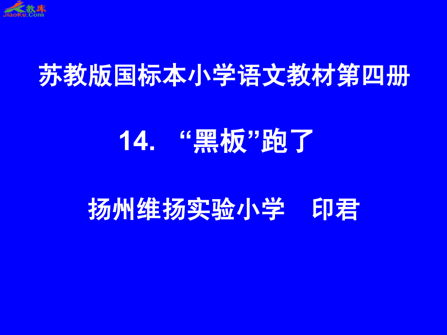 苏教二年级下册“黑板”跑了PPT课件1_第1页