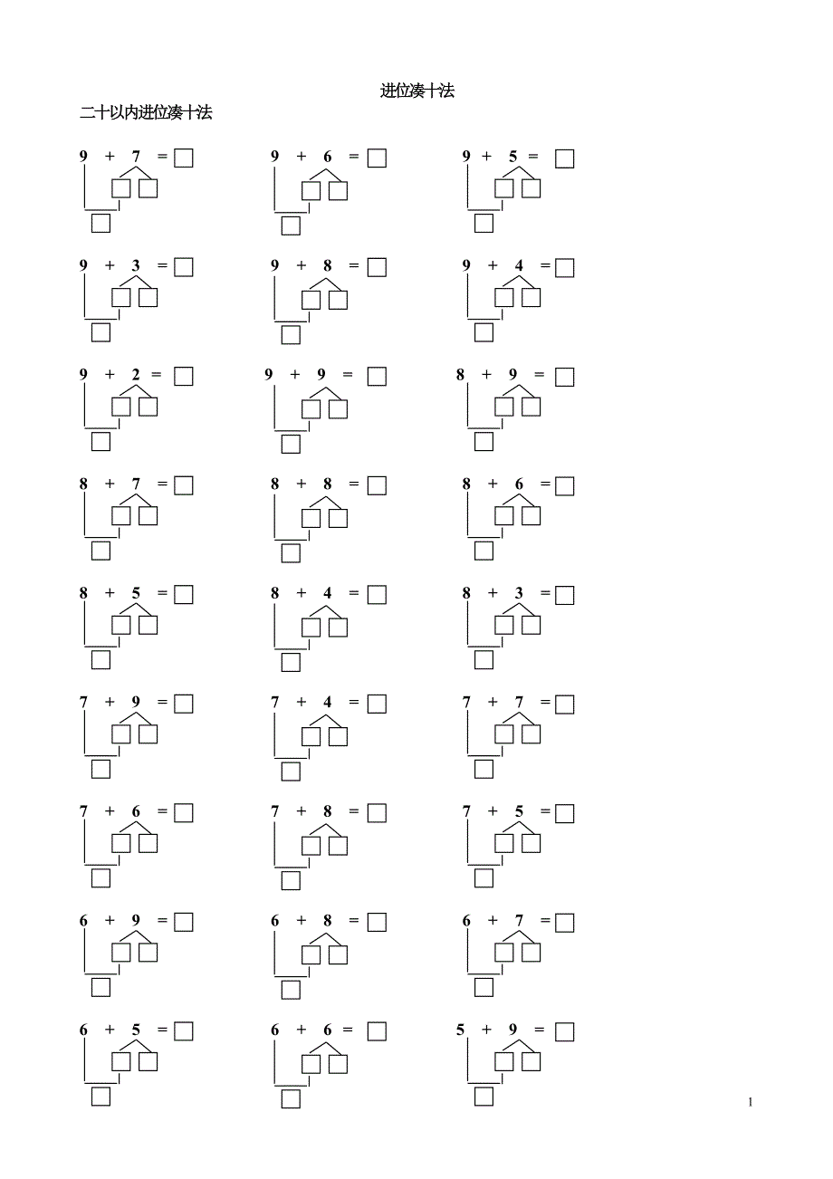 20以内进位凑十法练习题.doc_第1页