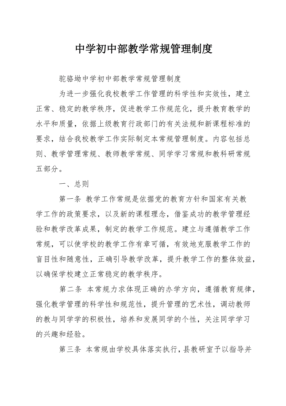 中学初中部教学常规管理制度.docx_第1页