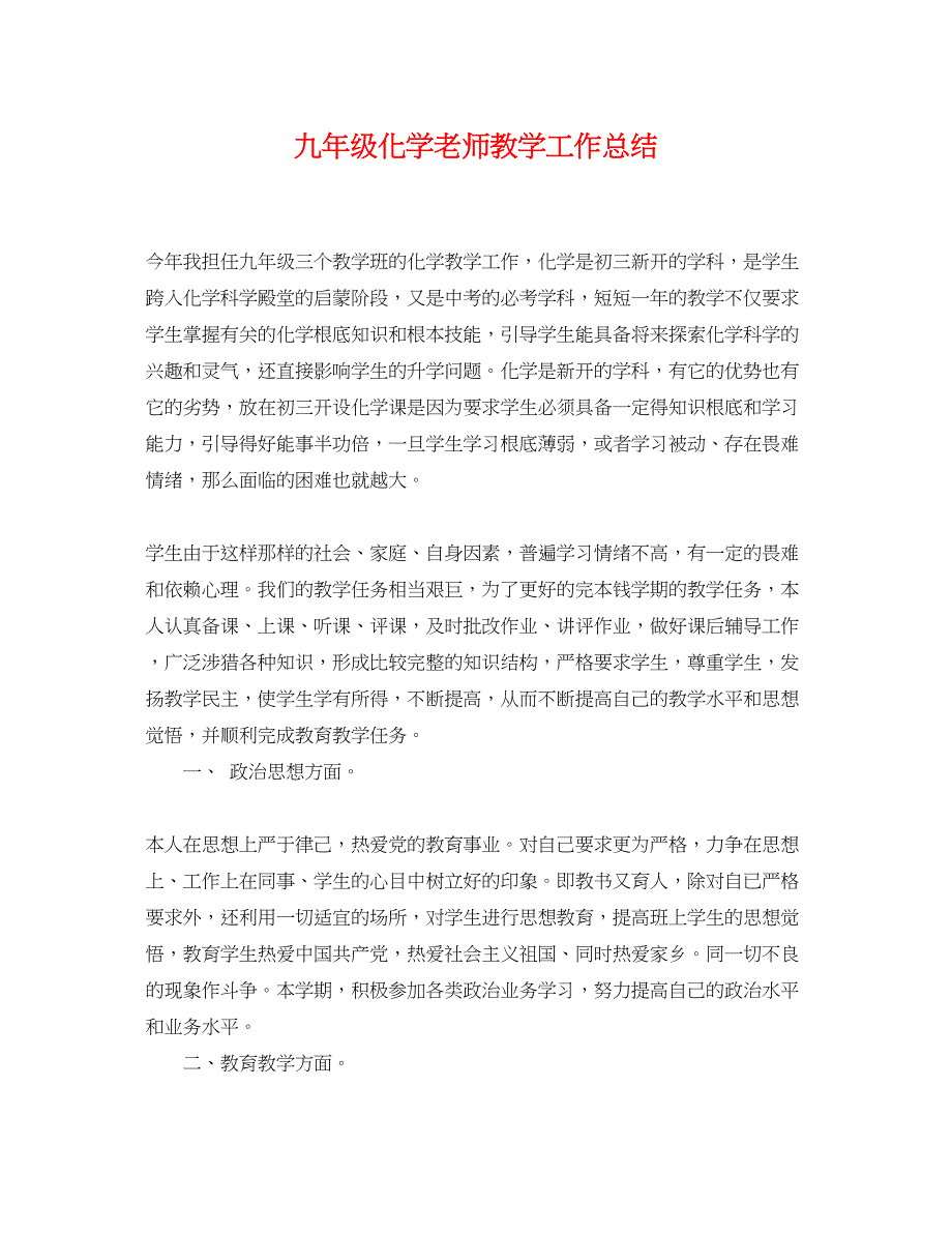 2023年九年级化学老师教学工作总结范文.docx_第1页