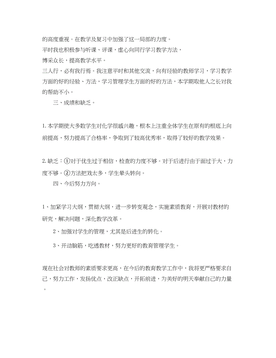 2023年九年级化学老师教学工作总结范文.docx_第4页