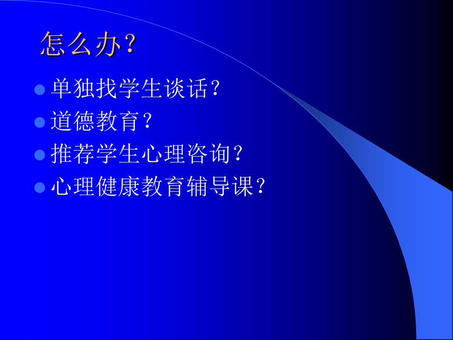 心理健康教育活动课程简介_第3页