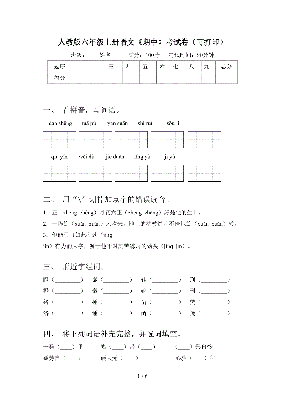 人教版六年级上册语文《期中》考试卷(可打印).doc_第1页