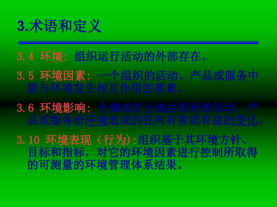 环境管理体系要求及使用指南_第4页