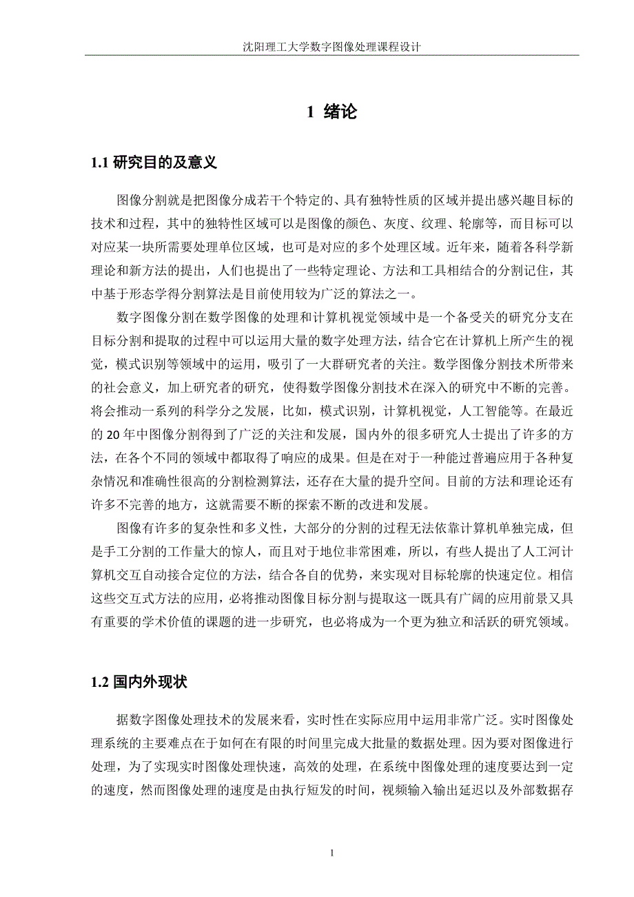 图像分割技术研究毕业论文.doc_第3页