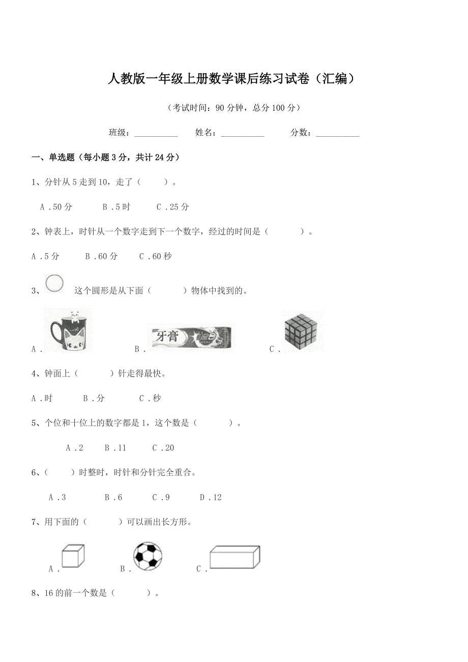 2019-2020学年启东市东元乡友谊小学人教版一年级上册数学课后练习试卷(汇编).docx_第1页