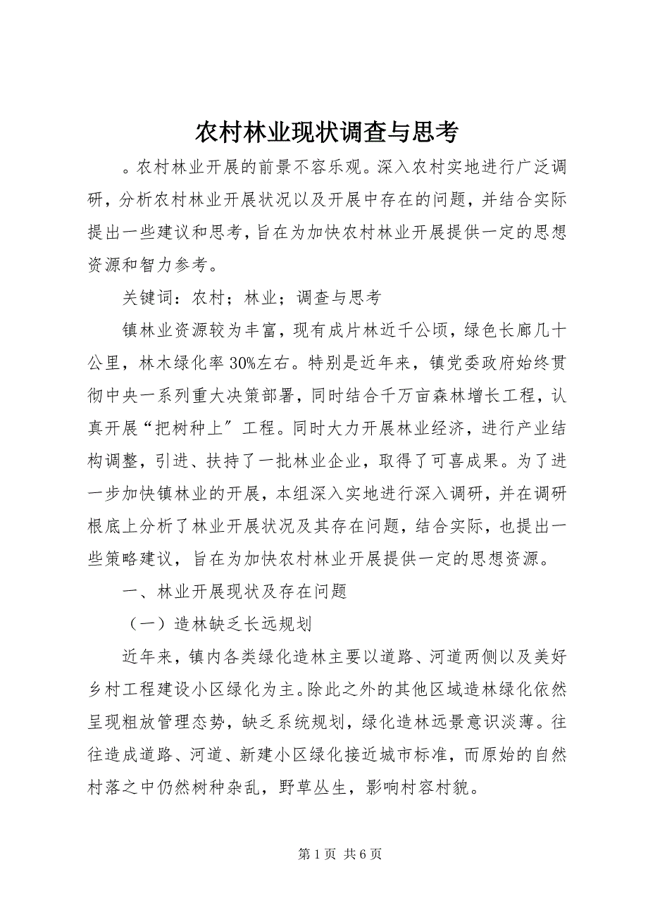 2023年农村林业现状调查与思考.docx_第1页