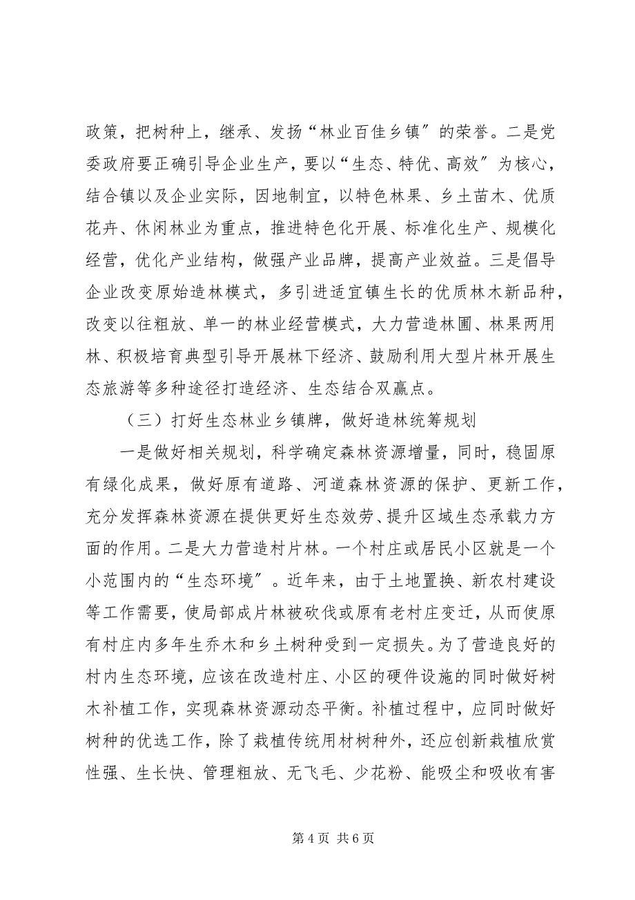 2023年农村林业现状调查与思考.docx_第4页