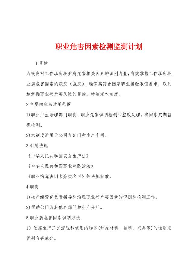 职业危害因素检测监测计划.docx