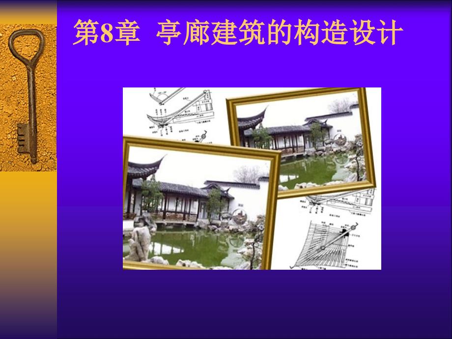 第8章园林建筑木结构_第1页