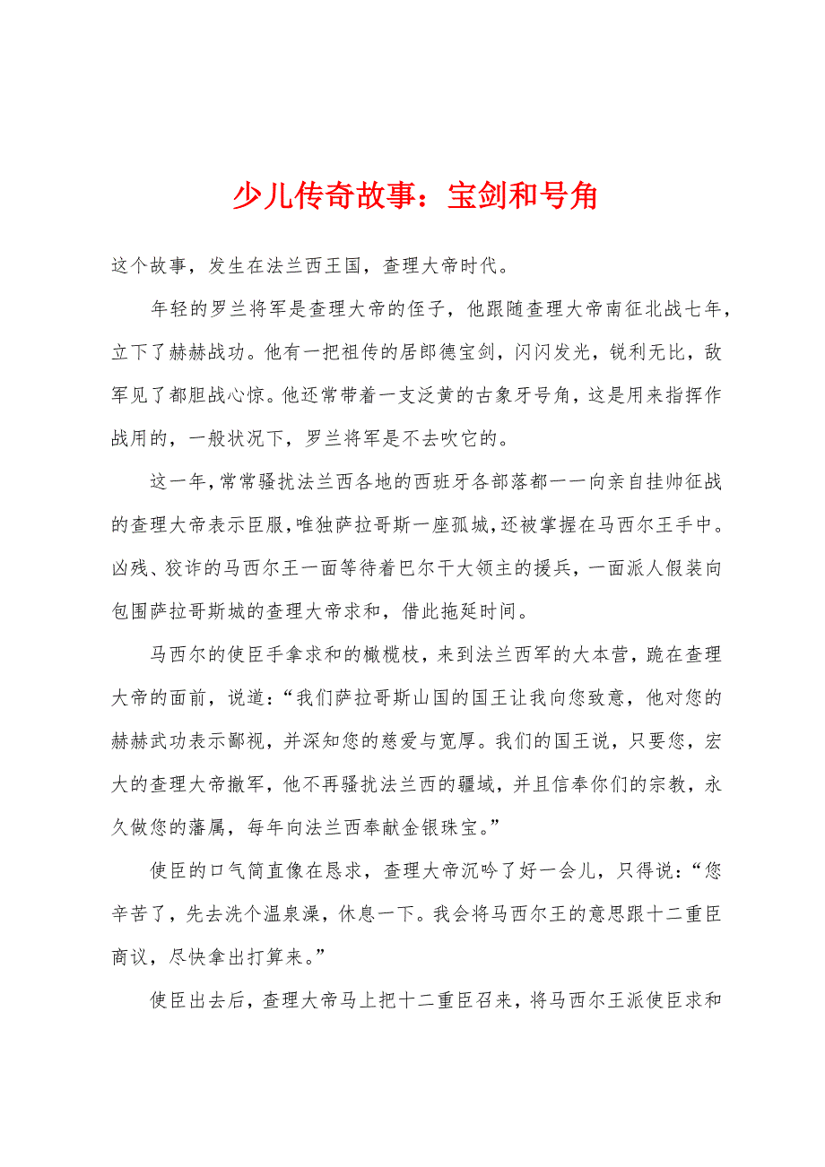 少儿传奇故事：宝剑和号角.docx_第1页