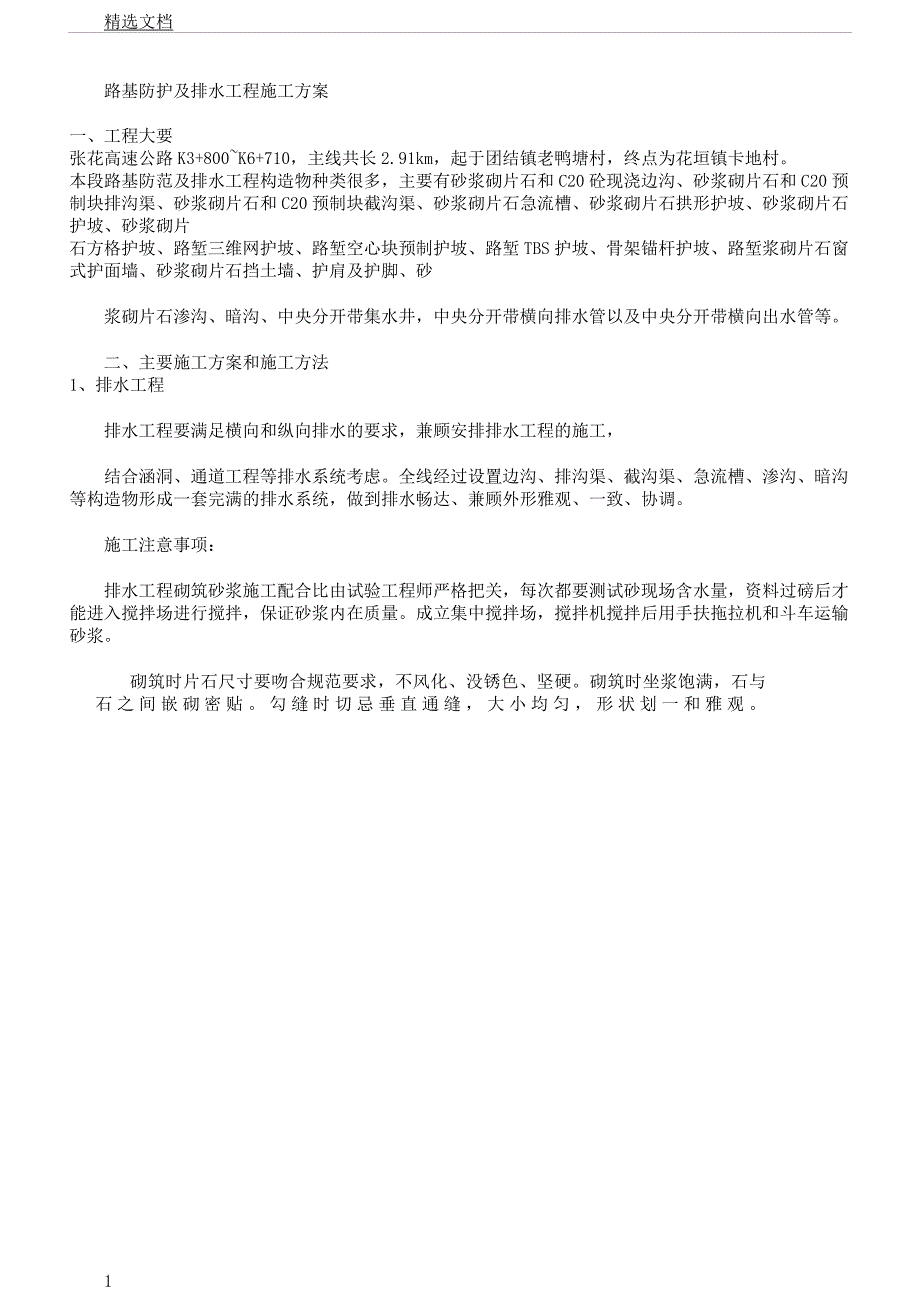 防护及排水工程施工实施方案.docx_第1页