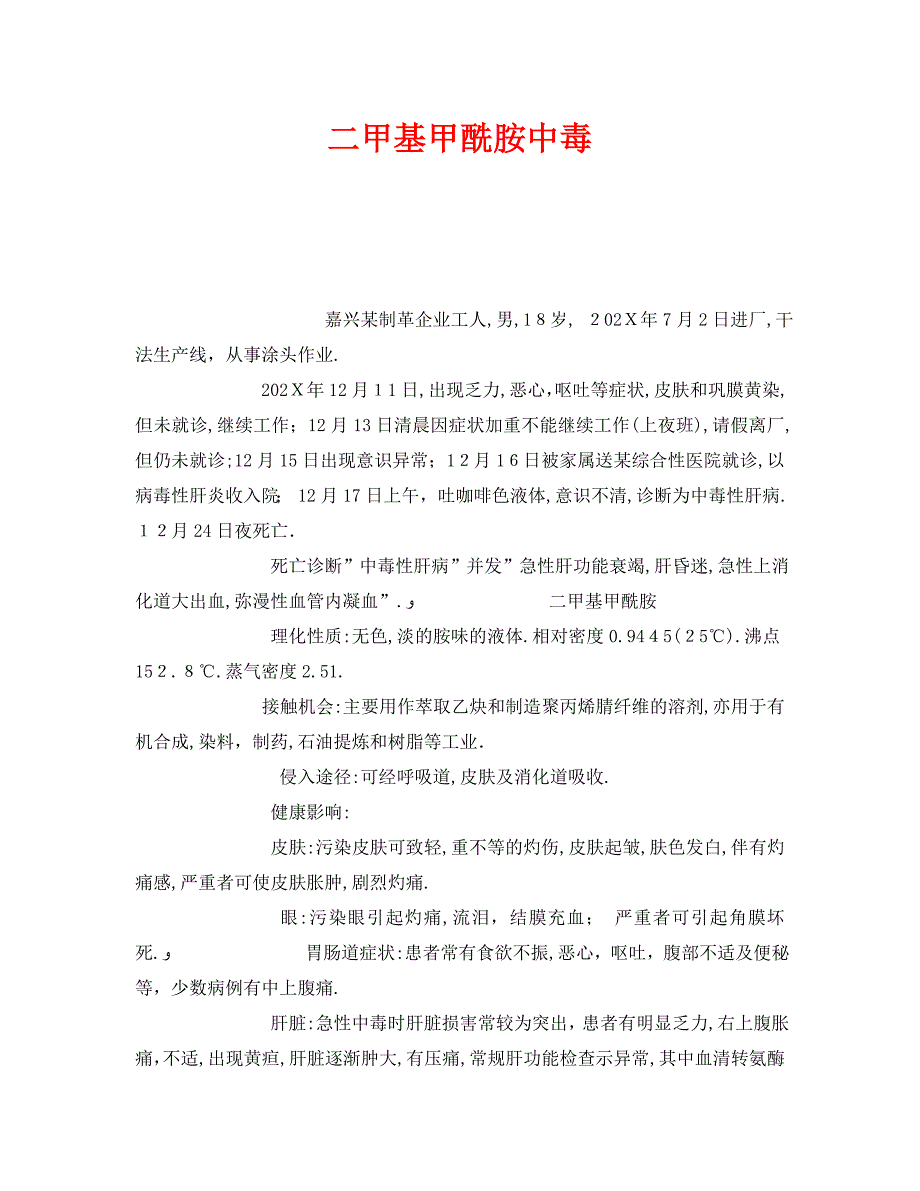 安全管理职业卫生之二甲基甲酰胺中毒_第1页