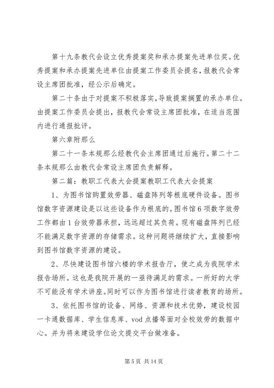 2023年教职工代表大会提案工作规则.docx_第5页