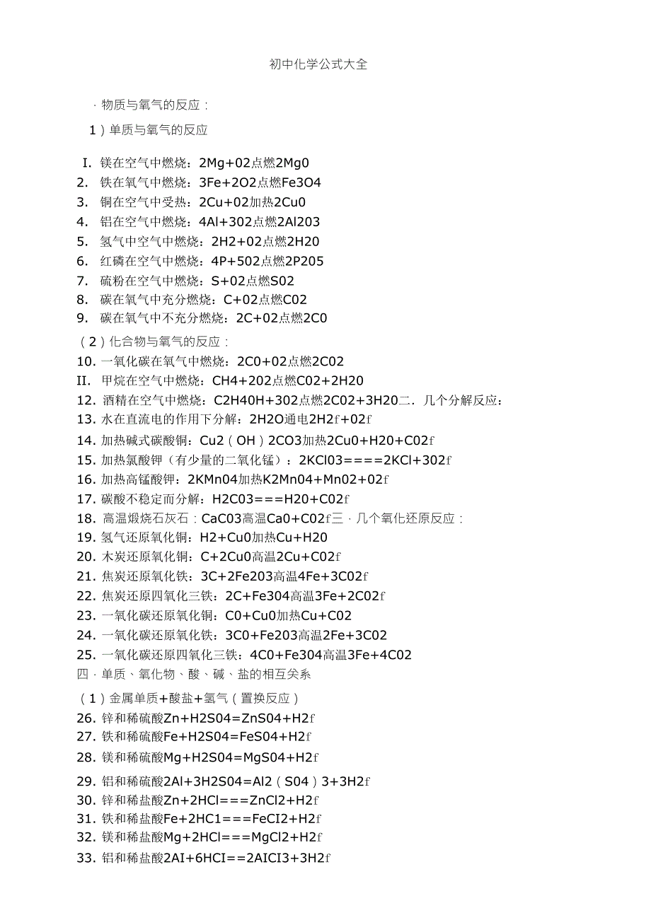 初中化学公式大全(绝对全)_第1页