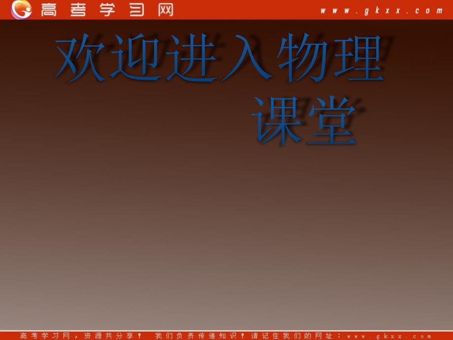 高二物理一轮精品课件（新课标）： 自由落体运动、竖直方向上的抛体运动_第1页