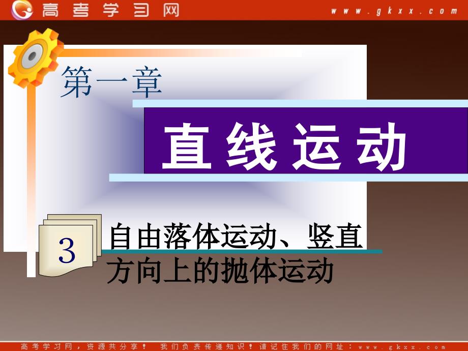 高二物理一轮精品课件（新课标）： 自由落体运动、竖直方向上的抛体运动_第2页