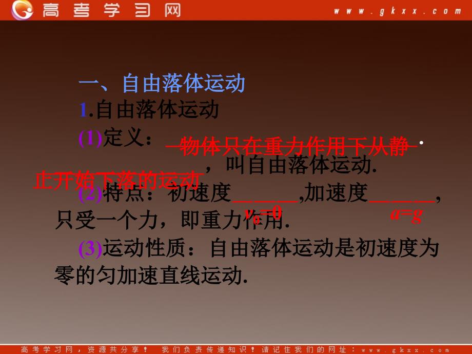 高二物理一轮精品课件（新课标）： 自由落体运动、竖直方向上的抛体运动_第3页