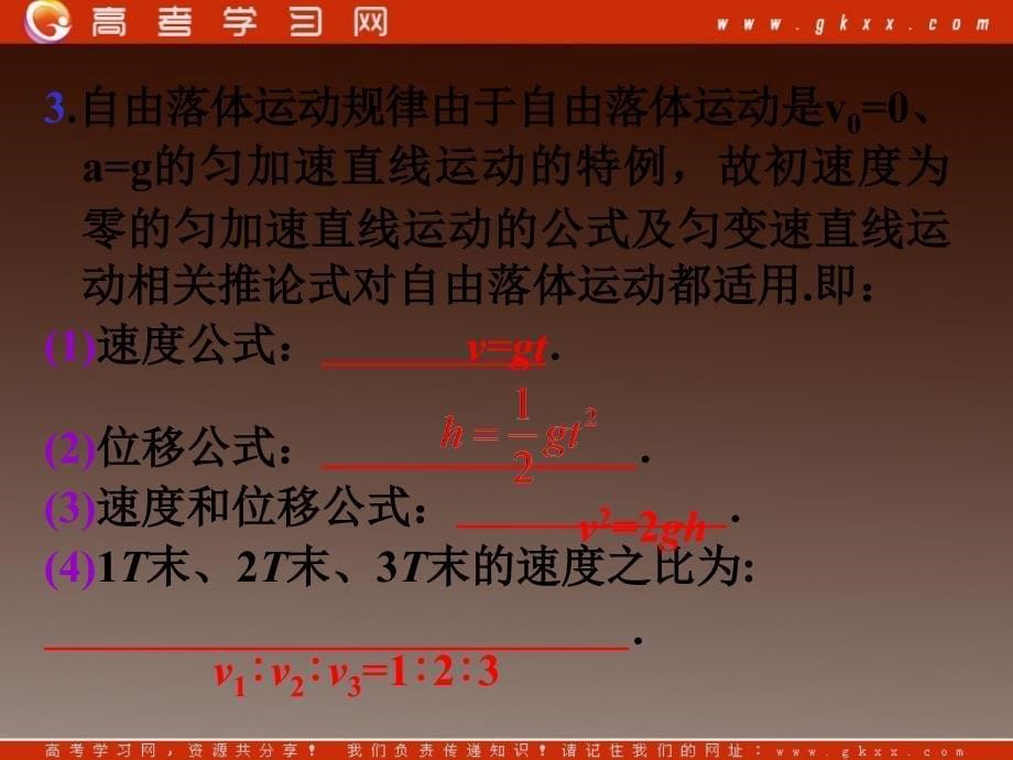 高二物理一轮精品课件（新课标）： 自由落体运动、竖直方向上的抛体运动_第5页