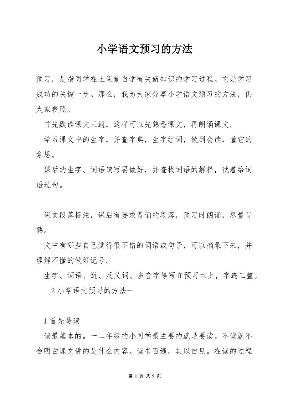 小学语文预习的方法.docx_第1页