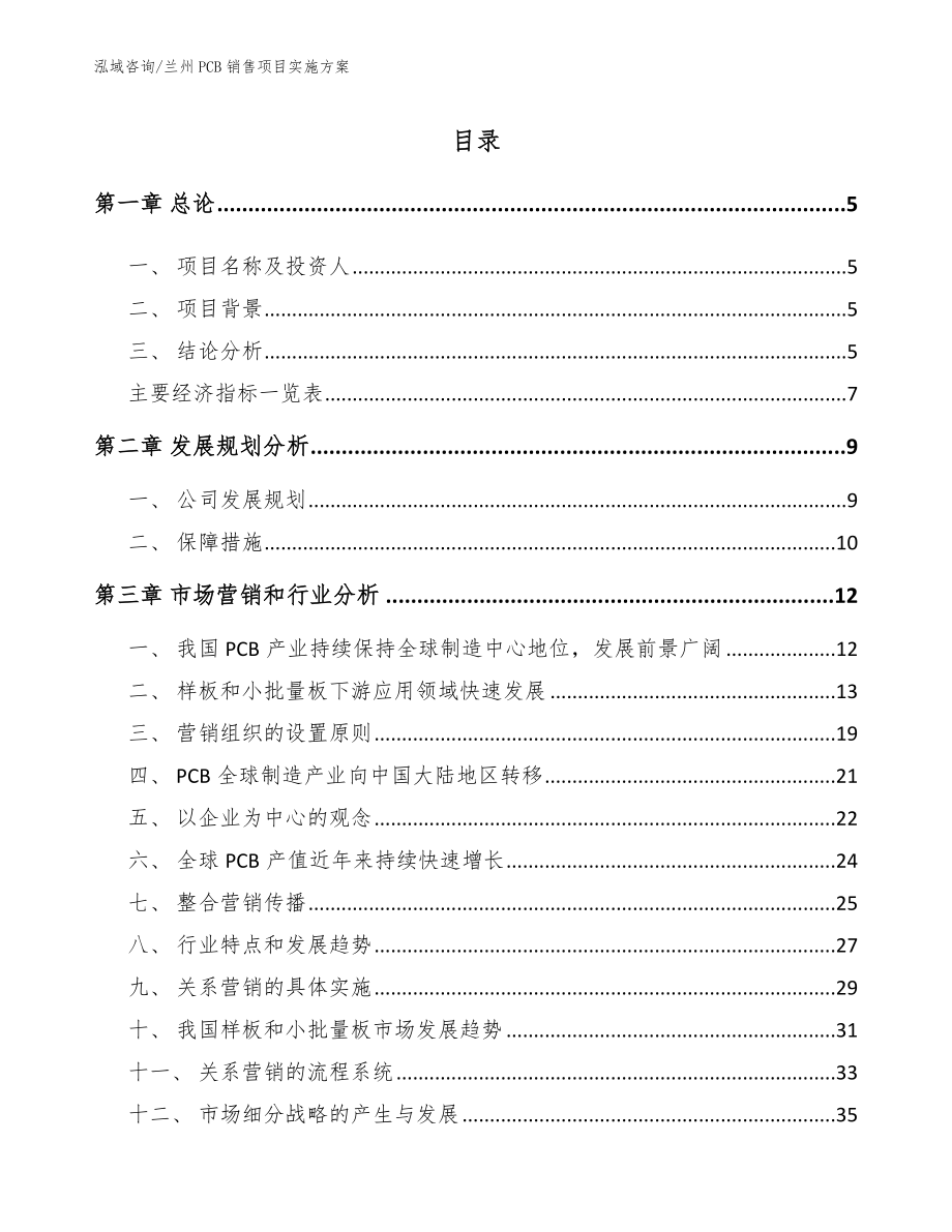 兰州PCB销售项目实施方案（范文）_第1页