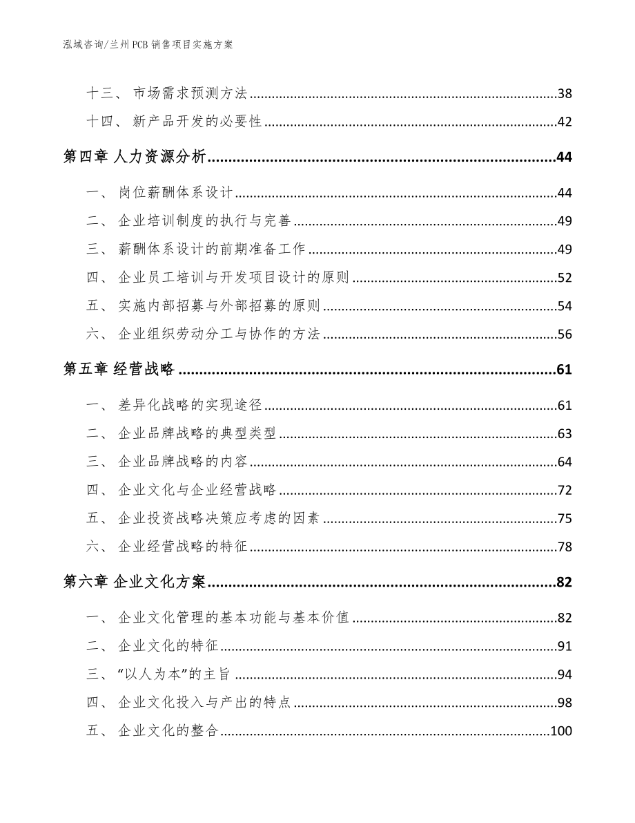 兰州PCB销售项目实施方案（范文）_第2页