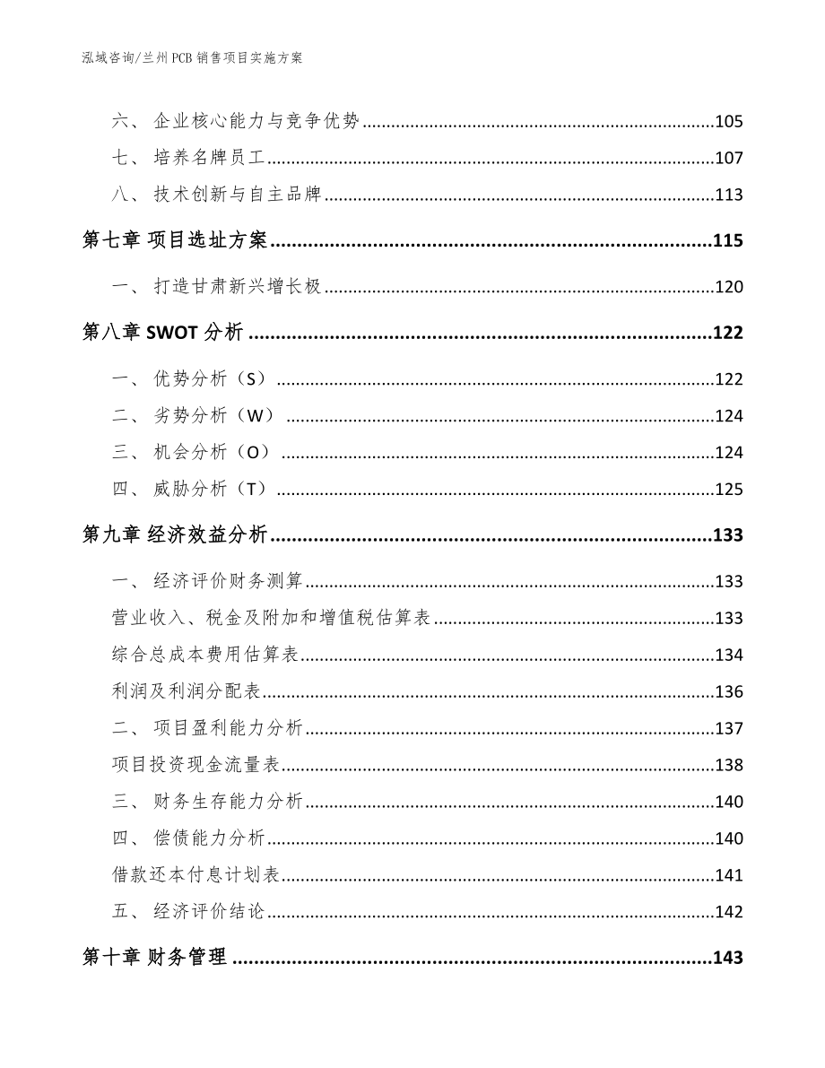 兰州PCB销售项目实施方案（范文）_第3页